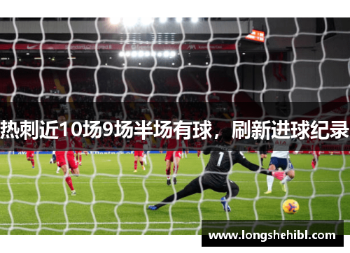 热刺近10场9场半场有球，刷新进球纪录