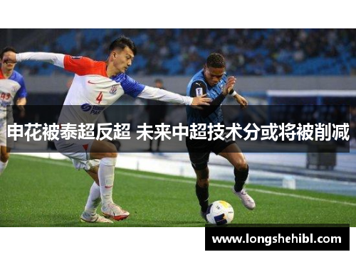 申花被泰超反超 未来中超技术分或将被削减