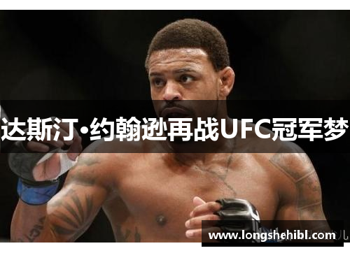 达斯汀·约翰逊再战UFC冠军梦