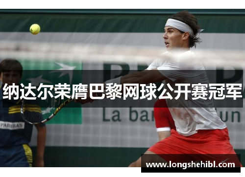 纳达尔荣膺巴黎网球公开赛冠军