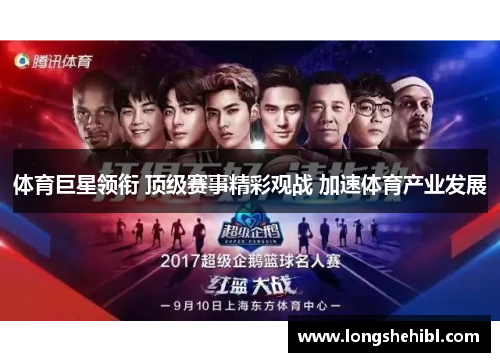 体育巨星领衔 顶级赛事精彩观战 加速体育产业发展