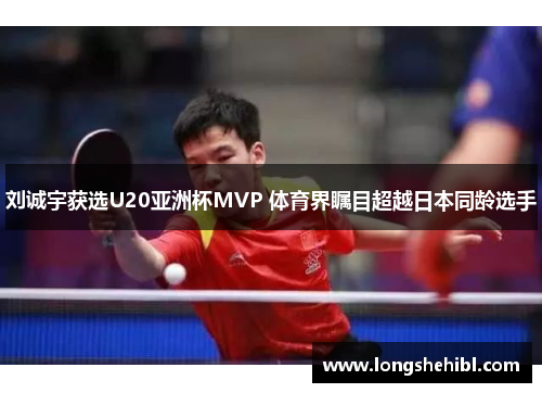 刘诚宇获选U20亚洲杯MVP 体育界瞩目超越日本同龄选手