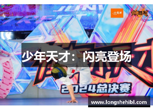 少年天才：闪亮登场