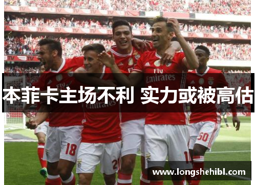 本菲卡主场不利 实力或被高估
