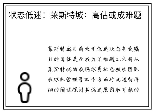 状态低迷！莱斯特城：高估或成难题