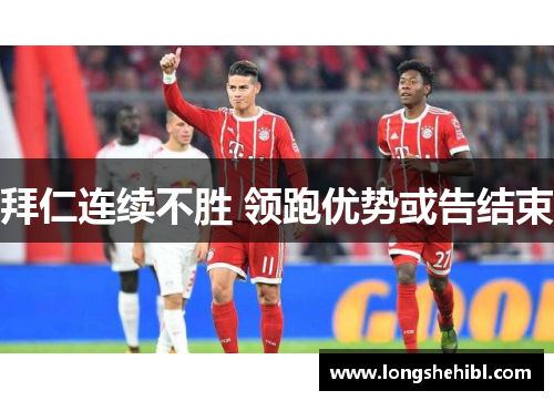拜仁连续不胜 领跑优势或告结束