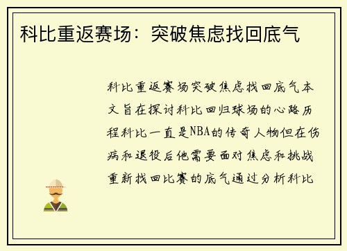 科比重返赛场：突破焦虑找回底气