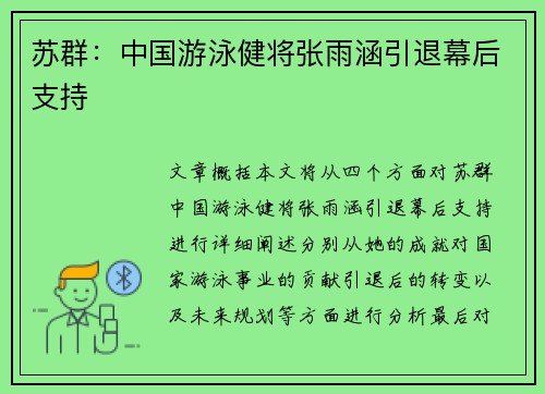 苏群：中国游泳健将张雨涵引退幕后支持