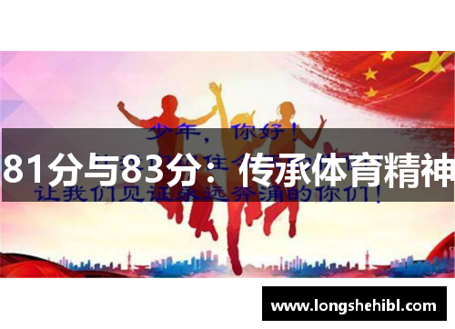 81分与83分：传承体育精神