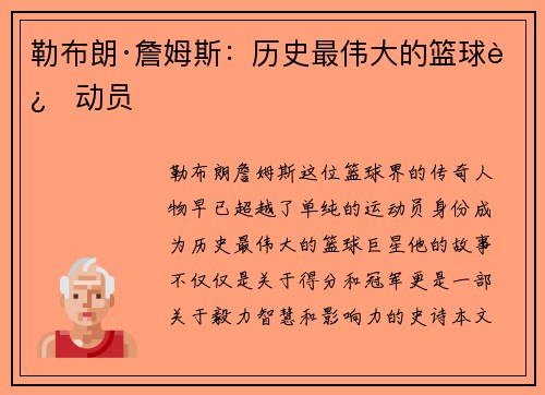 勒布朗·詹姆斯：历史最伟大的篮球运动员