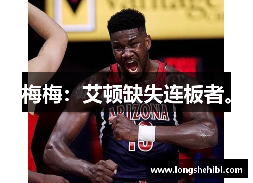 梅梅：艾顿缺失连板者。