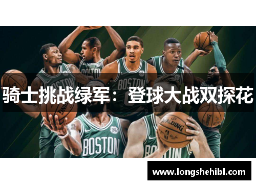 骑士挑战绿军：登球大战双探花