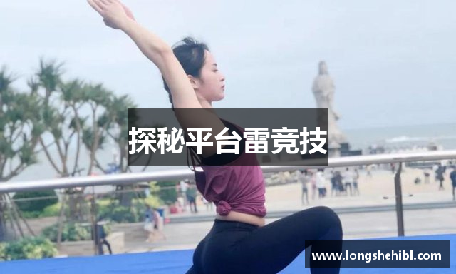 探秘平台雷竞技